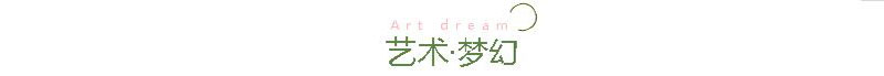 艺术梦幻 艺术梦幻
