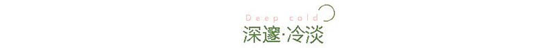 深邃冷淡风 深邃冷淡风