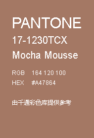 摩卡慕斯棕色 摩卡慕斯棕色
